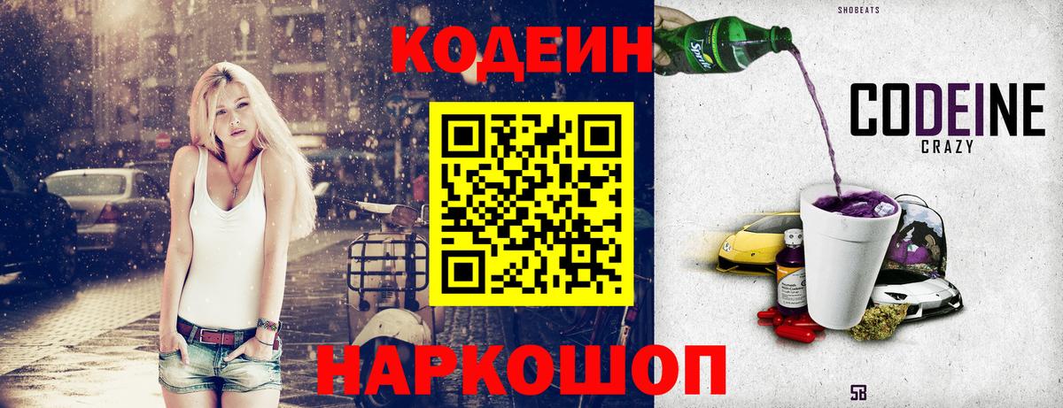 Котлас  Codein напиток Lean (лин)  Вход с VPN 